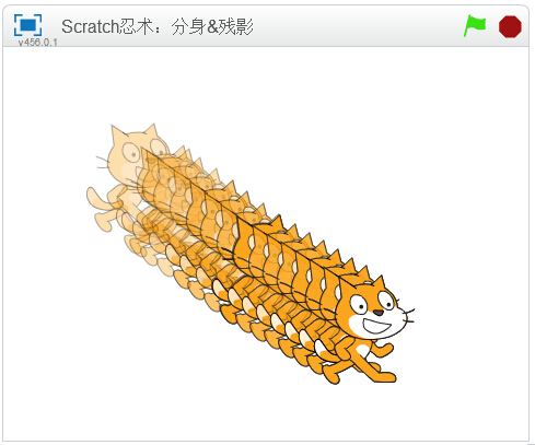 Scratch忍术：分身&残影